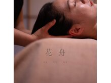 深部のこりに届くヘッドリリース   -花舟-