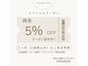 2ヶ月（8週間以内）の再来店でどんなメニューも5%OFFクーポン！
