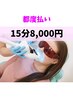 【都度払い】医療提携ホワイトニング　15分1照射8000円