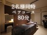 2名様の疲れを解消♪ペアコース80分(^^)/【お電話にて予約可能】