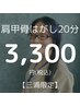 【三浦限定メニュー】背中すっきり☆さくっと肩甲骨はがし20分