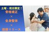 【土,祝限定割】骨格矯正+筋膜リリース+全身ほぐし