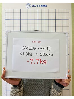 けんぞう整骨院/50代 女性 3ヶ月で-7.7kg