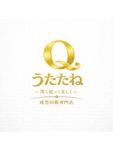 うたたねQ/