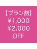 【プラン割】1000円（2000円）OFF