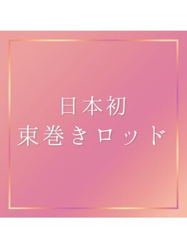 アイプロリッシュ 三軒茶屋(eyeprolish)/束巻きロッド/束感/まつげパーマ