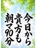 【平日限定】　午前中限定！　朝マッサージ　ボディケア90　8500円→7980円