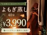 【前日までの予約】よもぎ蒸し◎お好みに合わせてブレンド◎40分¥3990