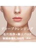 【ディープクレンジング】ハイドロスキン×極上パック
