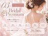 【☆Bridal Premium】まつげパーマ＋顔・背中・襟足・腕～指先　￥29,700