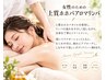 【女性限定】院長施術|背面アロマリンパ60分 ¥7,800