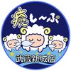癒し～ぷ 武蔵新城店ロゴ