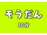 ★相談したい★３０分対応　（当店で装着したまつ毛）