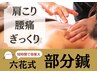 腰や肩広範囲でのお悩み改善に【全身カスタム鍼】通常16,000円→初回6,980円