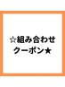 組み合わせクーポンはこちら↓↓