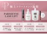 【再来6週間以内】パリジェンヌラッシュリフト+ハリコシUP♪トリートメント