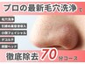 【5名限定/残2名夏特価】徹底毛穴洗浄＆開き毛穴を引き締め魅せ素肌♪