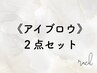 《セットでお得に》眉ワックス×メイク