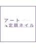 選べるデザイン《初回オフ&ケア無料》パラジェル使用 *アート定額コース
