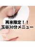 【再来限定】新登場♪まつ毛30分メニュー¥3,500~