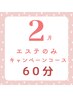 【2月限定】ボディケア付きご褒美エステ60分￥7,700