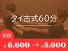 初回限定【タイ古式60分¥6600→¥5000】怠け者のヨガを気軽に体験♪