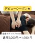 【6月限定】デビュークーポン★全身の疲れもみほぐし４０分¥3,000→1,980円