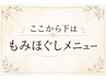 ここからはもみほぐしメニュー一覧です☆