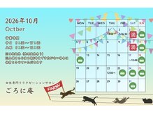 ごろに庵の雰囲気（10月の営業日です。土曜日のご予約は埋まりやすいのでお早めに♪）