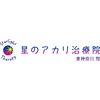 星のアカリ治療院 東神奈川院のお店ロゴ