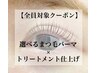 選べるまつ毛パーマ＼トリートメント付き／￥6000/新規￥5800（60分）(D)