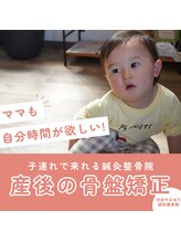 守谷やまゆり鍼灸整骨院/子連れOK！産後の骨盤矯正！