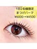 【1日2名様限定】ヒト幹細胞Tr付まつげパーマ¥6000→¥4500