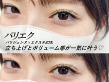 ミオ(mio.)/パリエク/パリジェンヌ/マツエク