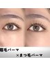 【眉毛×まつ毛パーマ】アイブロウwax+パリジェンヌorまつ毛パーマ¥9800