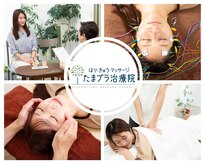 たまプラ治療院