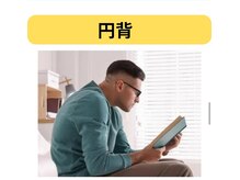 カワル整体 長嶺院/円背