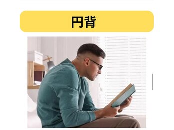 カワル整体 長嶺院/円背