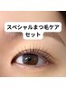 韓国風マスカラパーマ＋アイシャンプー＋高濃度タンパク質TR フルセット