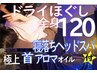 ほぐし全身メインと極上首肩アロマ&寝ちヘッド付120¥10000