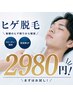 最新マシン　ヒゲ脱毛　￥5500→￥2980