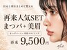 【再来】まつげパーマ＋美眉スタイリング｜￥9500