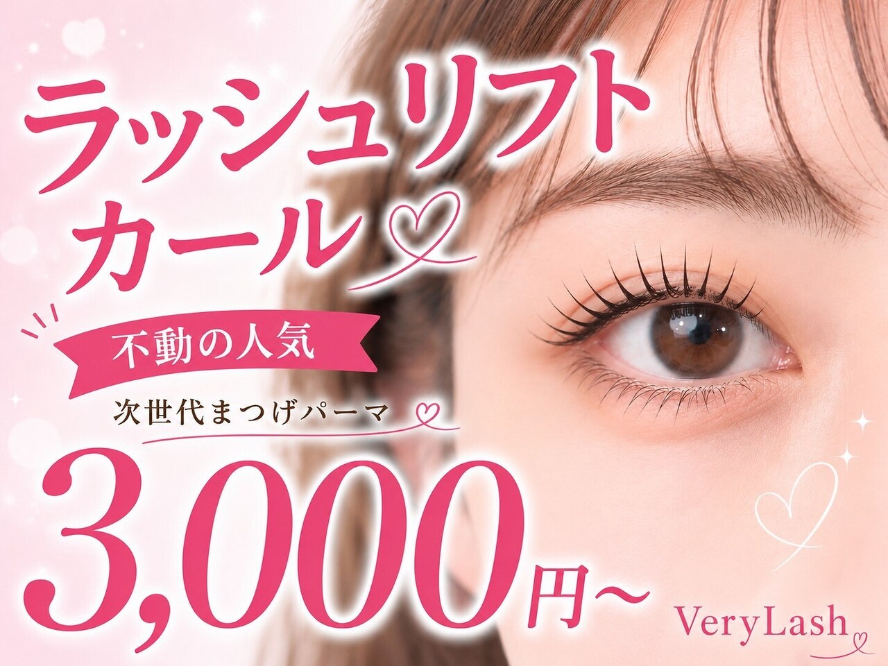 ベリーラッシュ 大宮西口店(VeryLash)｜ホットペッパービューティー