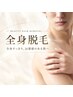 【男性限定】全身脱毛☆無駄毛ゼロへ☆剃るから無くすへ☆¥30000