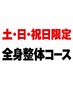 【土・日・祝日限定】1ヶ月以内にご来院の方限定！全身整体60分￥5800→
