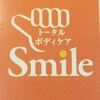 トータルボディケアスマイル(Smile)ロゴ