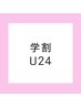 【学割U24】平日限定☆ほぐし40分　￥3,000