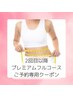 【2回目以降の方】プレミアムフルコース￥8800