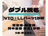 メンズ脱毛 【VIO＆LLパーツ1か所 ダブル脱毛 24000円/再来29000円】150分