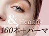 【&Healthy】フラットラッシュ160本×まつげパーマ¥11500